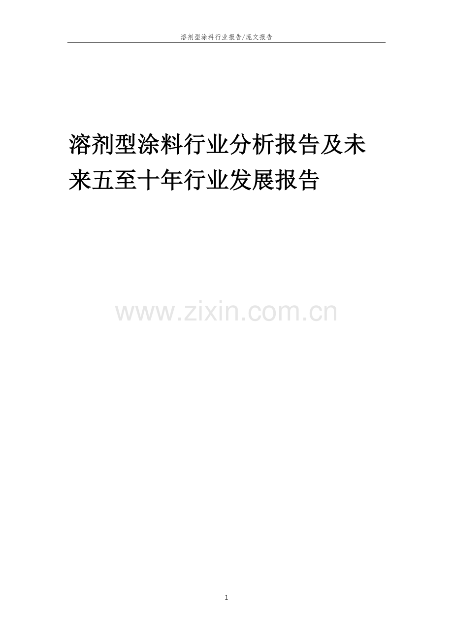 2023年溶剂型涂料行业分析报告及未来五至十年行业发展报告.doc_第1页