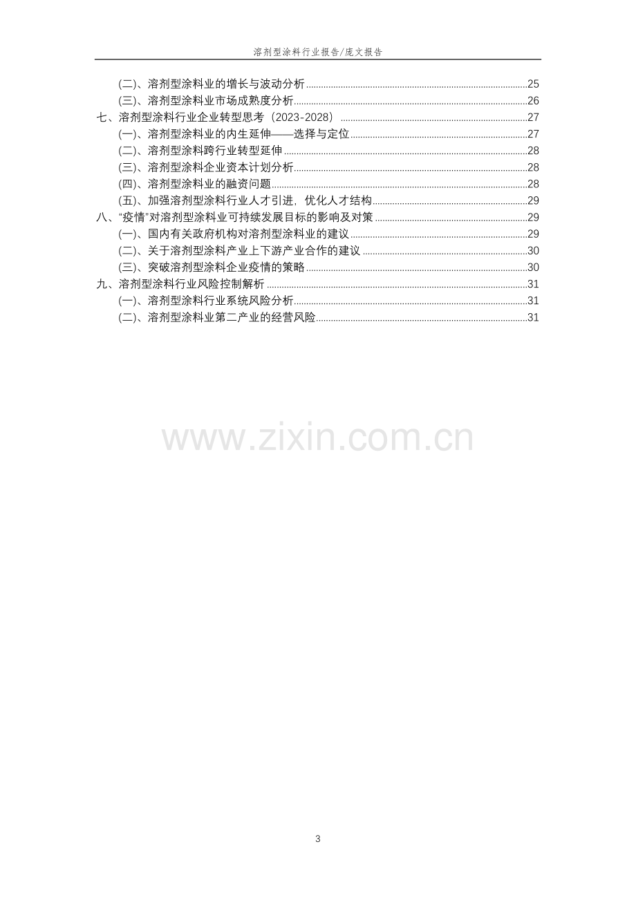 2023年溶剂型涂料行业分析报告及未来五至十年行业发展报告.doc_第3页