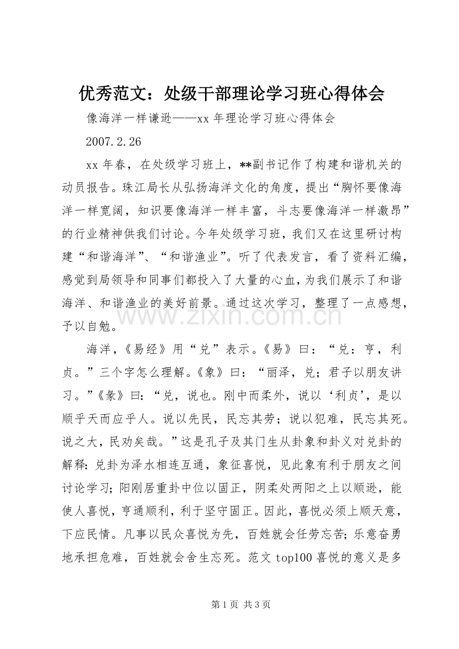 优秀范文：处级干部理论学习班心得体会.docx_第1页