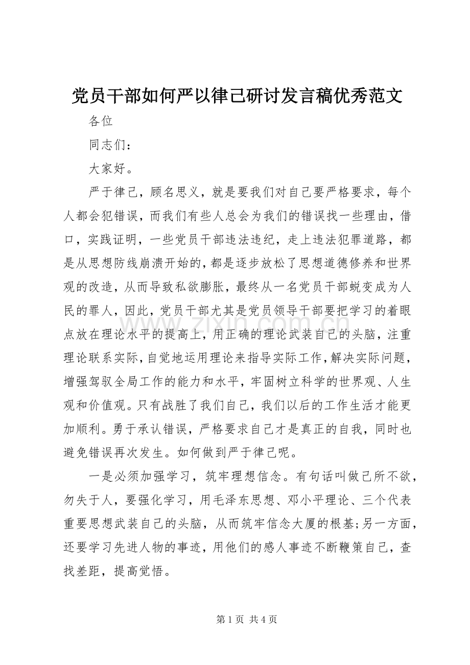 党员干部如何严以律己研讨发言稿优秀范文.docx_第1页