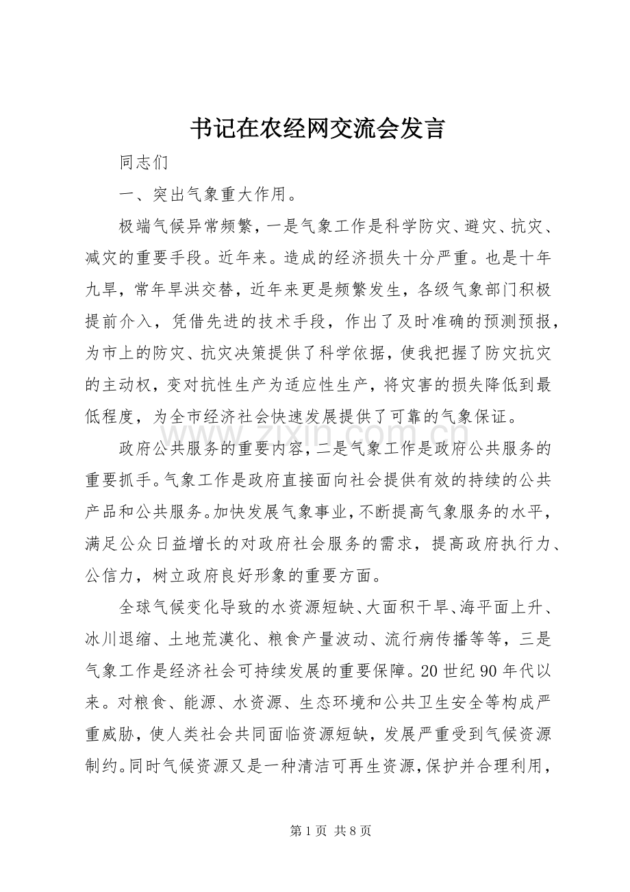 书记在农经网交流会发言.docx_第1页