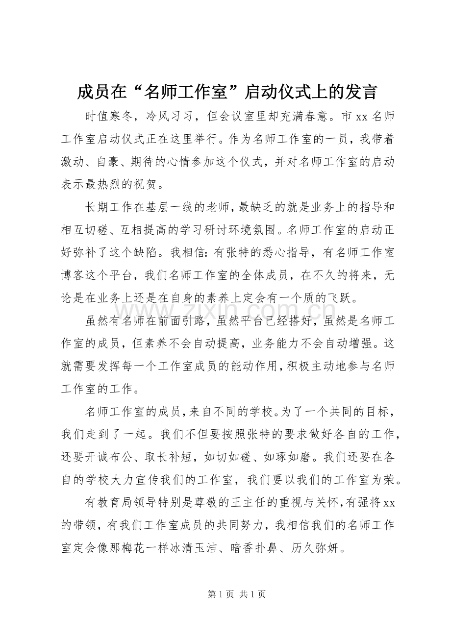 成员在“名师工作室”启动仪式上的发言.docx_第1页