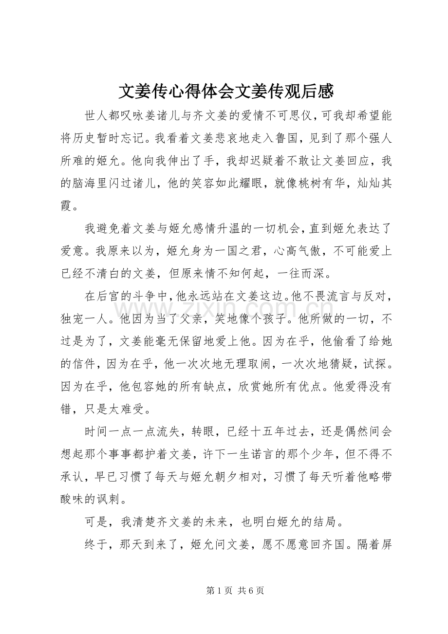 文姜传心得体会文姜传观后感.docx_第1页