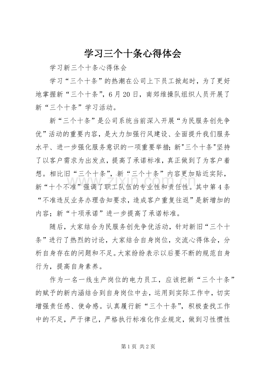 学习三个十条心得体会.docx_第1页