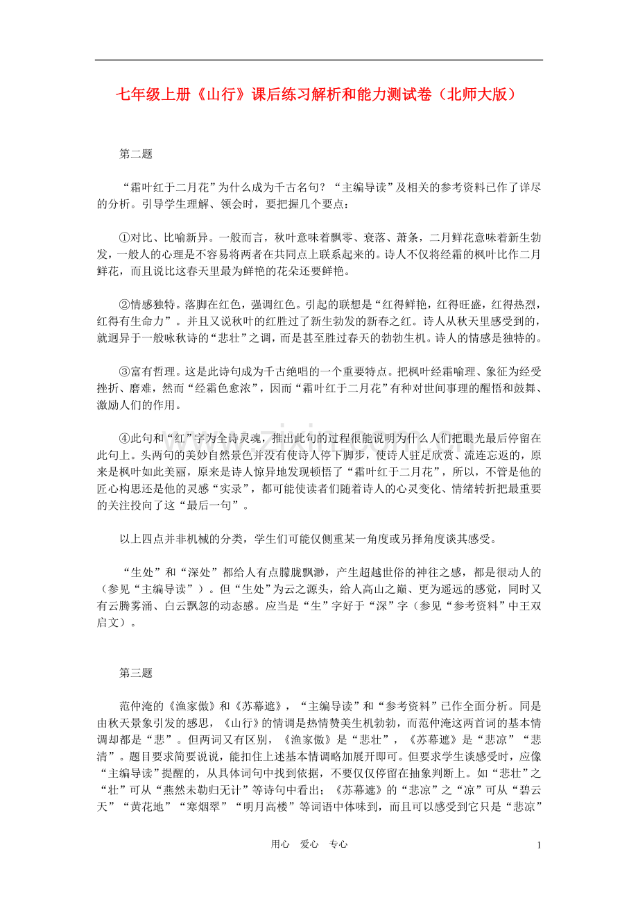 七年级语文上册-《山行》课后练习解析和能力测试卷-北师大版.doc_第1页