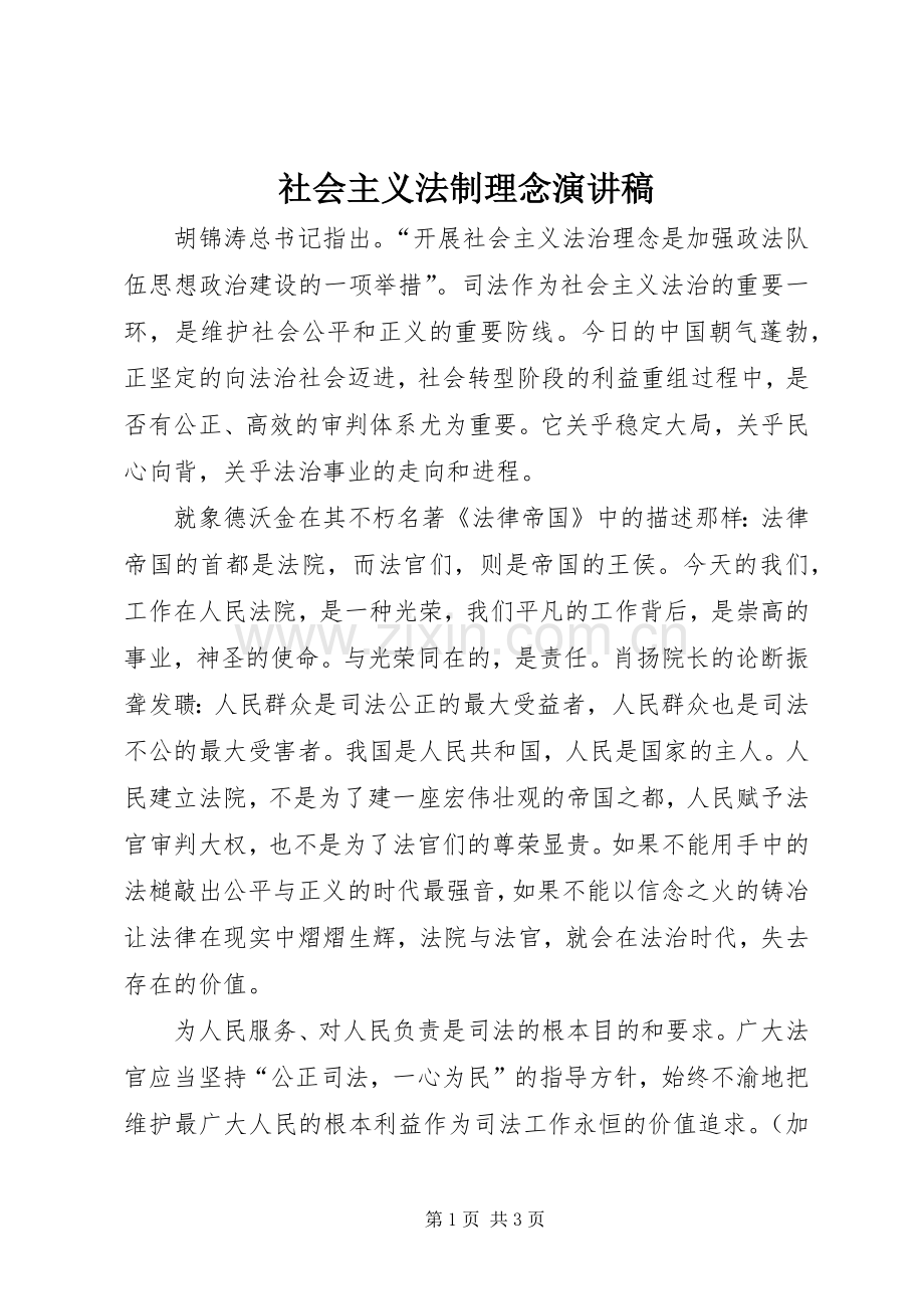 社会主义法制理念演讲稿.docx_第1页