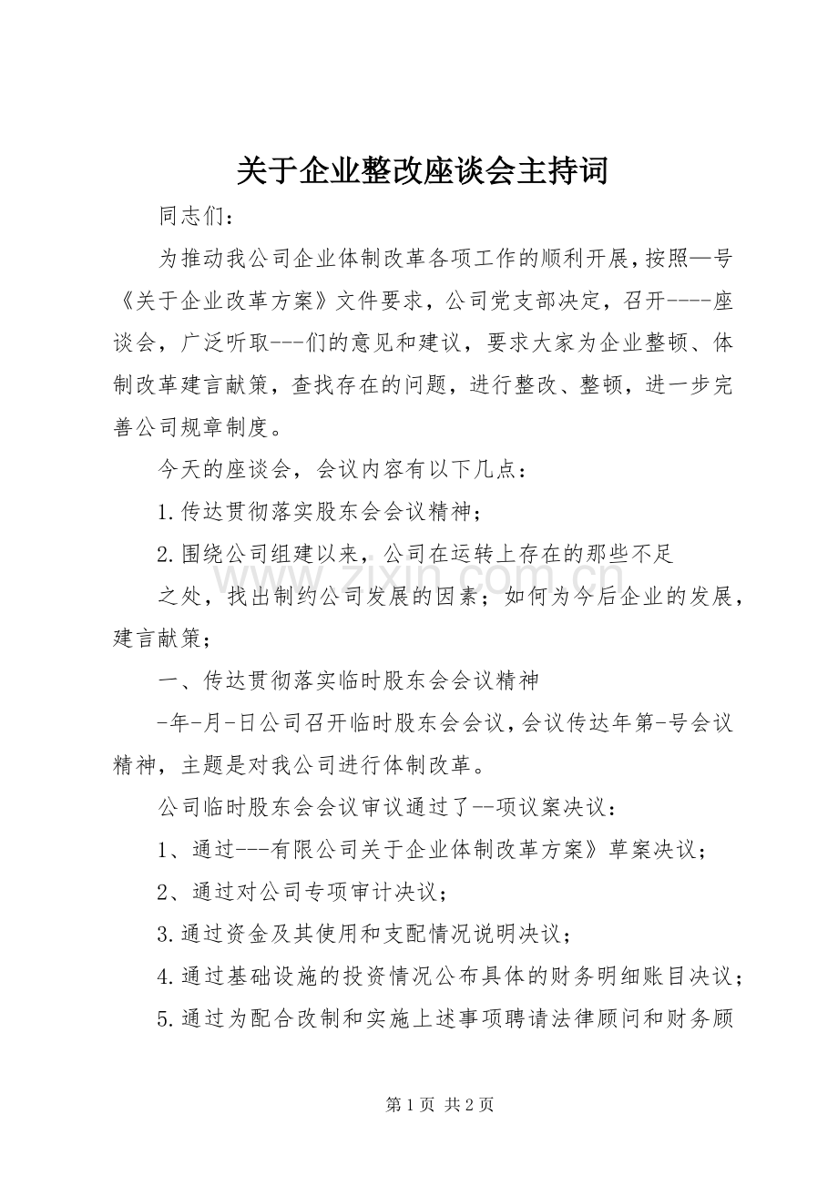 关于企业整改座谈会主持词.docx_第1页