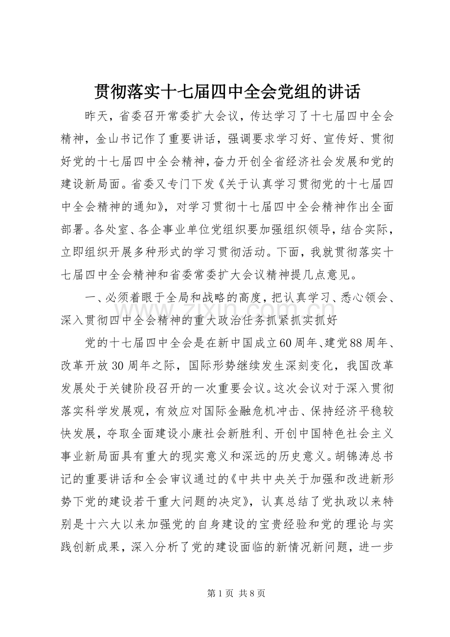 贯彻落实十七届四中全会党组的讲话.docx_第1页