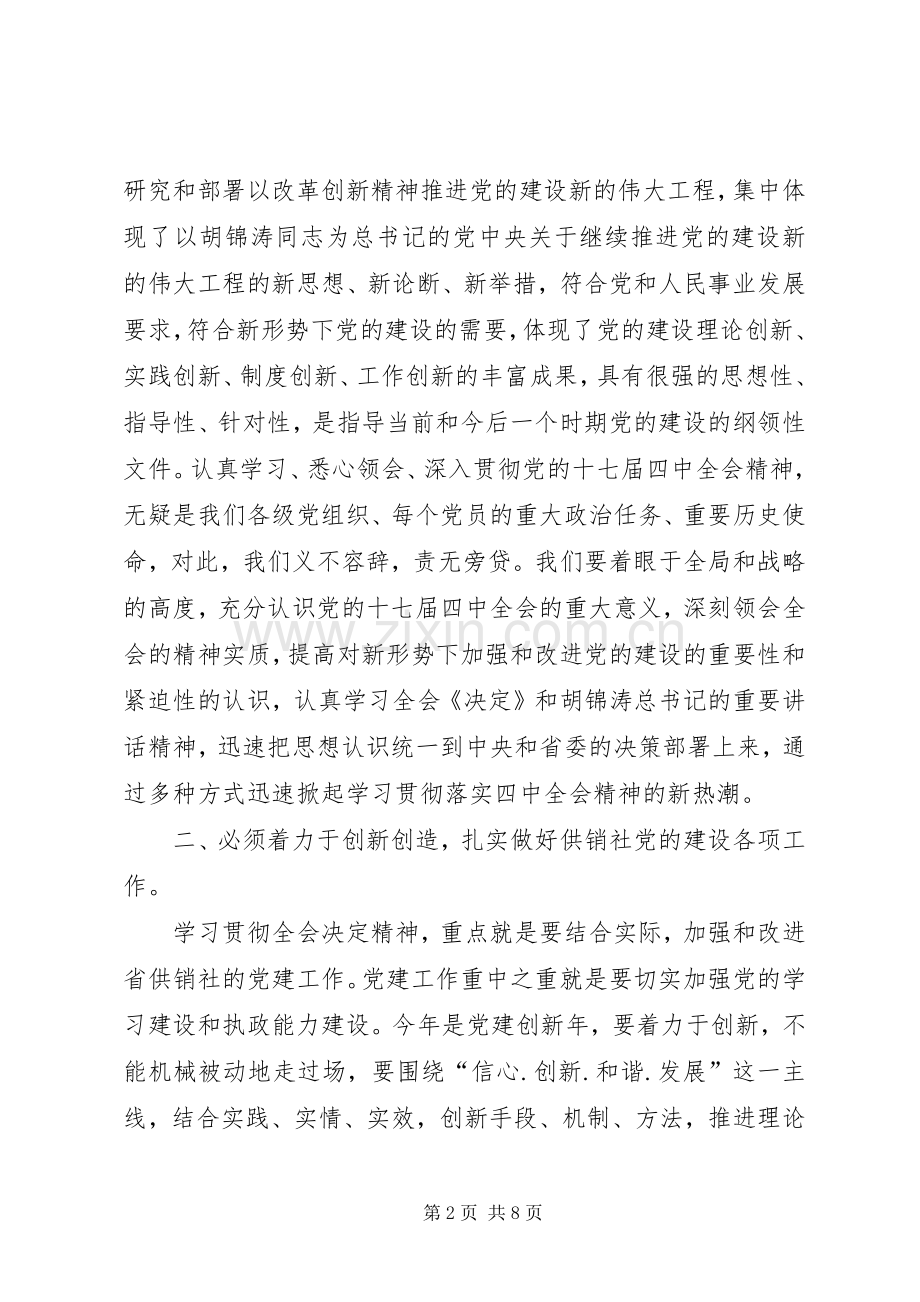 贯彻落实十七届四中全会党组的讲话.docx_第2页