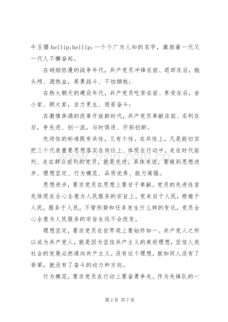 党员保持党的先进性演讲稿.docx_第2页