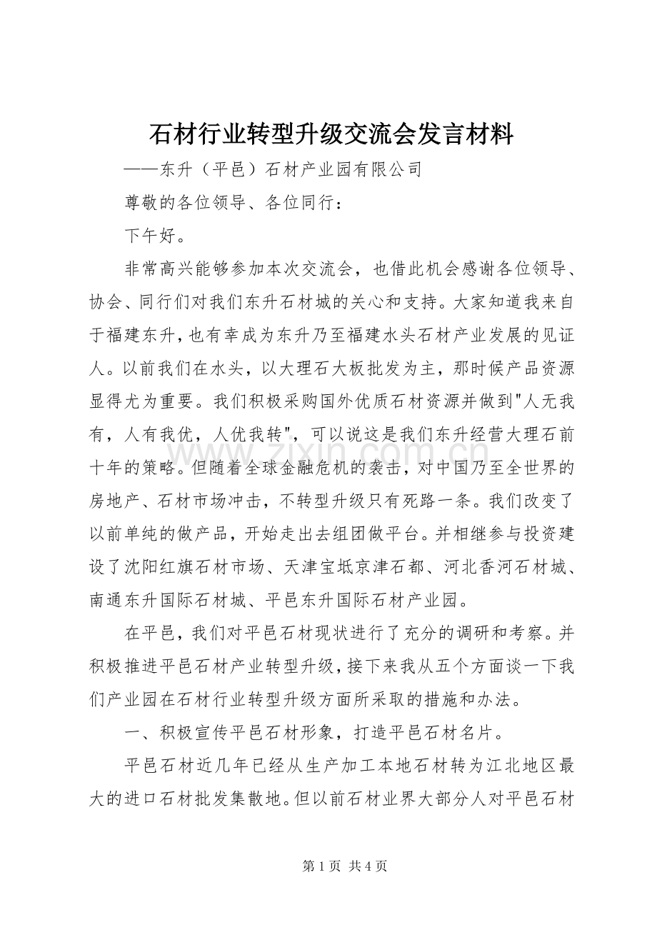 石材行业转型升级交流会发言材料.docx_第1页