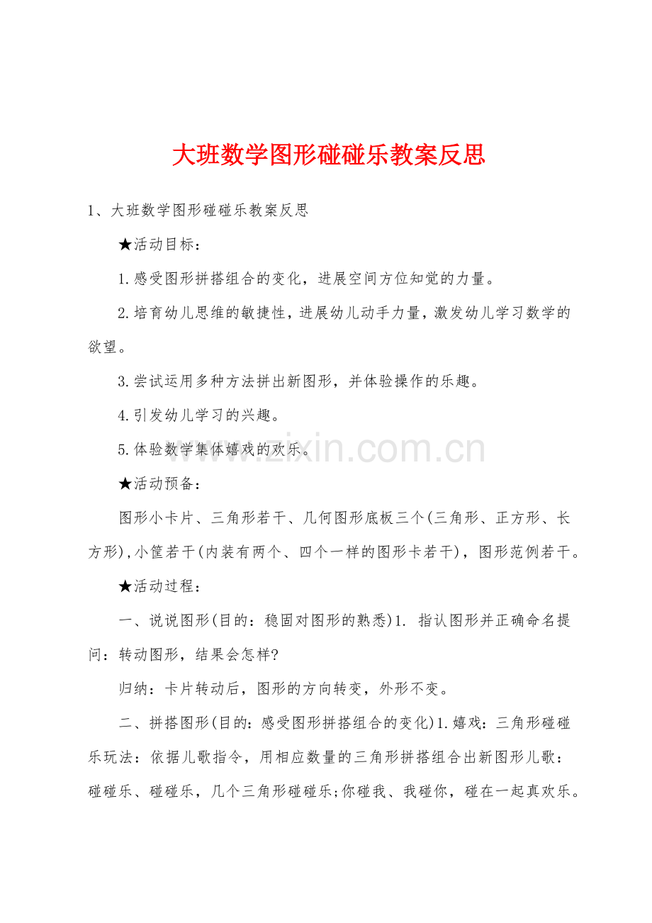 大班数学图形碰碰乐教案反思.docx_第1页