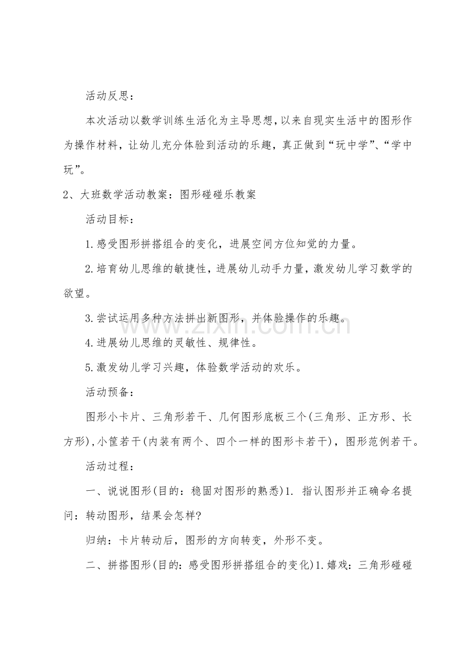 大班数学图形碰碰乐教案反思.docx_第3页