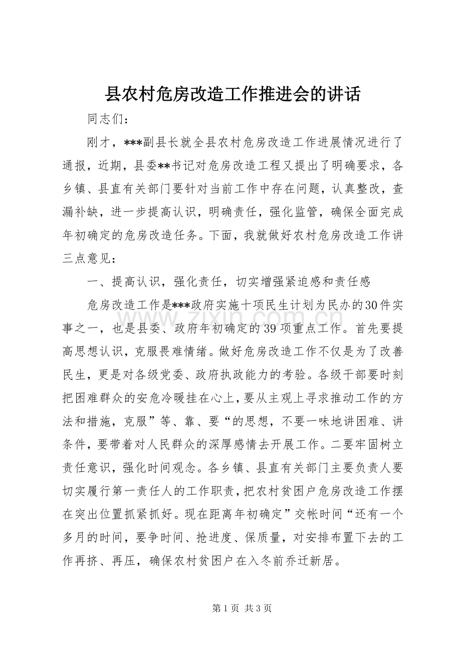 县农村危房改造工作推进会的讲话.docx_第1页