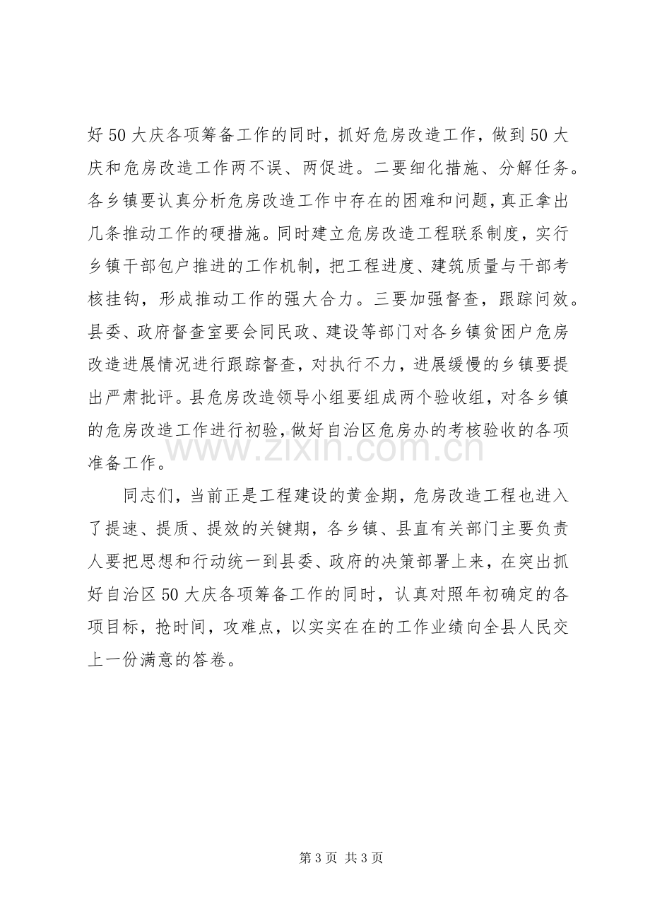 县农村危房改造工作推进会的讲话.docx_第3页