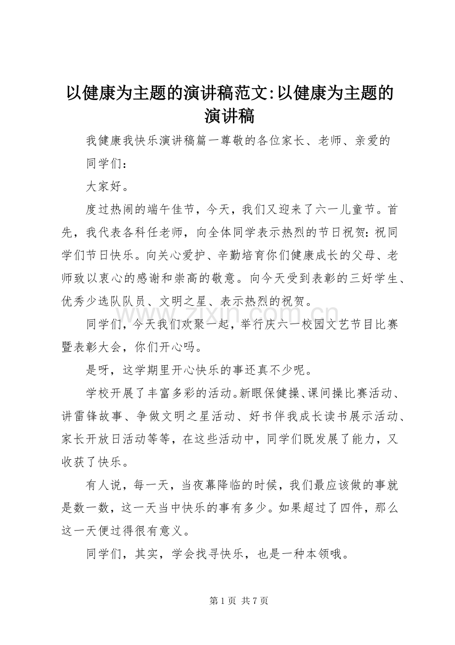 以健康为主题的演讲稿范文-以健康为主题的演讲稿.docx_第1页