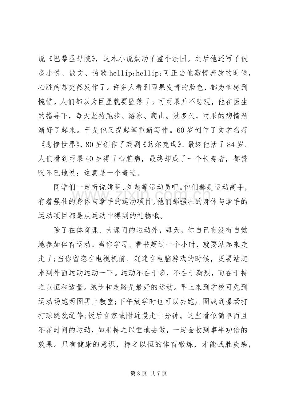 以健康为主题的演讲稿范文-以健康为主题的演讲稿.docx_第3页