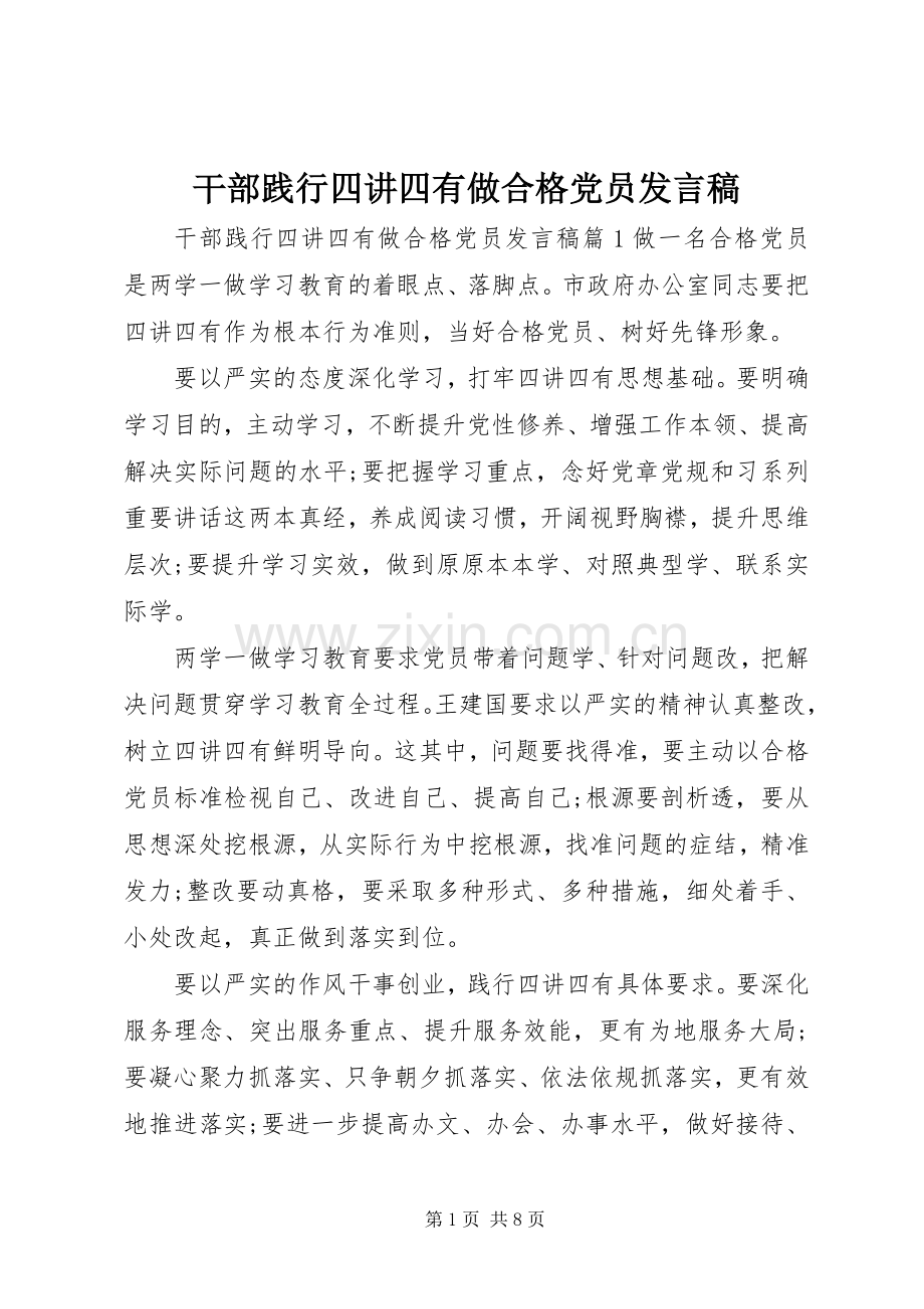 干部践行四讲四有做合格党员发言稿.docx_第1页