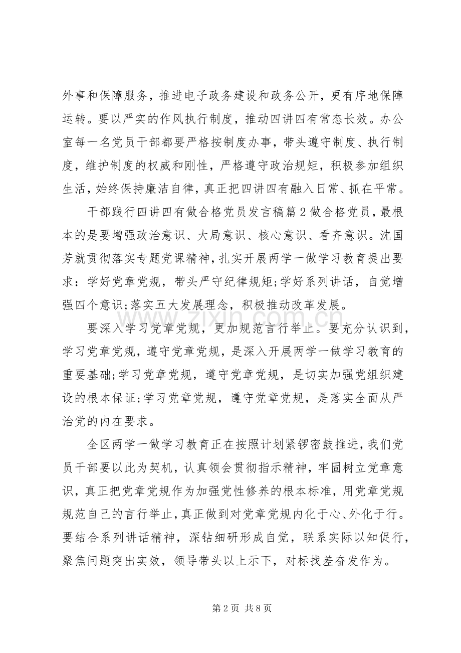 干部践行四讲四有做合格党员发言稿.docx_第2页