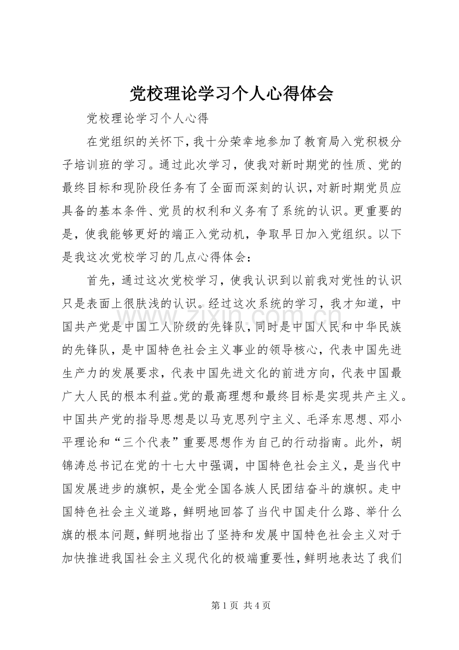 党校理论学习个人心得体会.docx_第1页