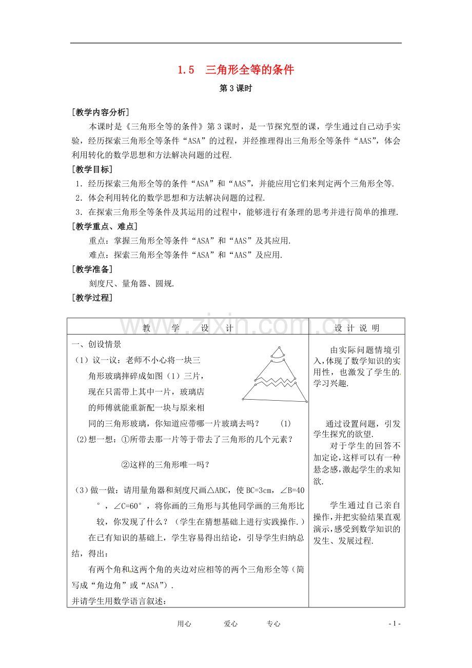 七年级数学下册.5三角形全等的条件(3)教案-浙教版.doc_第1页