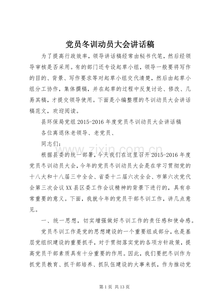 党员冬训动员大会讲话稿.docx_第1页