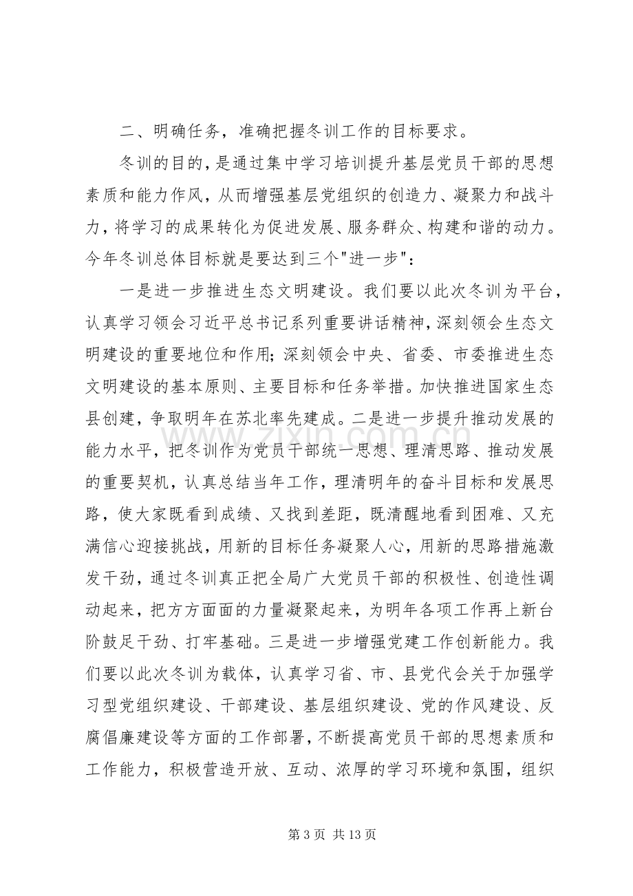 党员冬训动员大会讲话稿.docx_第3页