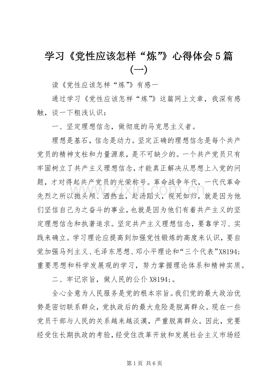 学习《党性应该怎样“炼”》心得体会5篇(一).docx_第1页