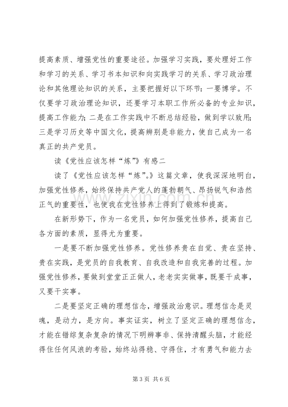 学习《党性应该怎样“炼”》心得体会5篇(一).docx_第3页