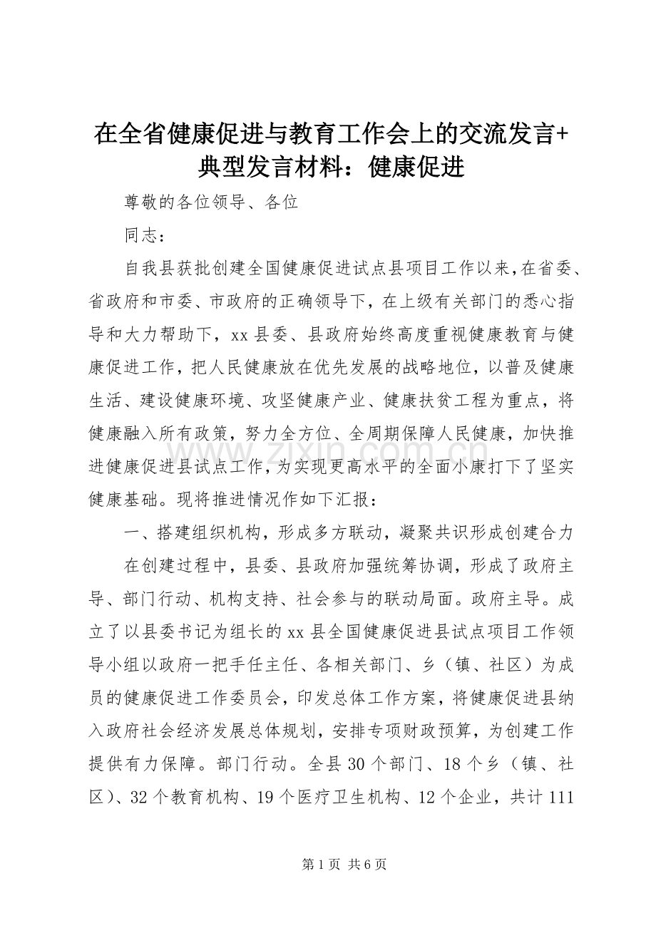 在全省健康促进与教育工作会上的交流发言+典型发言材料：健康促进.docx_第1页