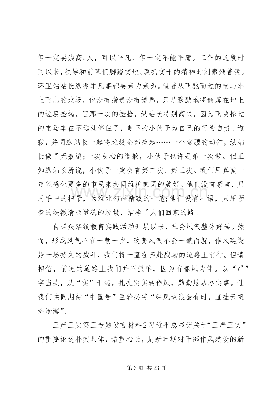 关于三严三实第三专题发言材料.docx_第3页