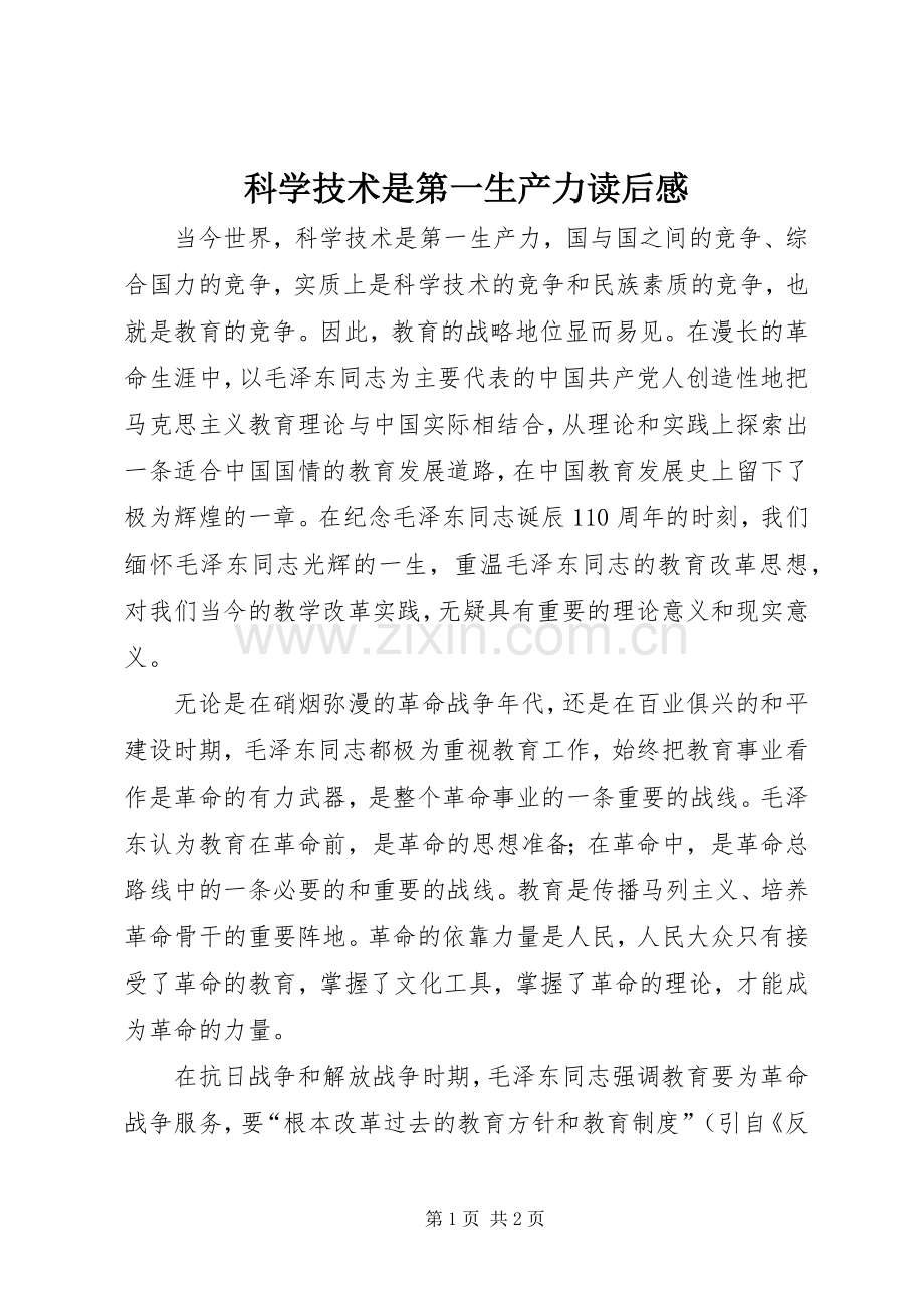 科学技术是第一生产力读后感.docx_第1页