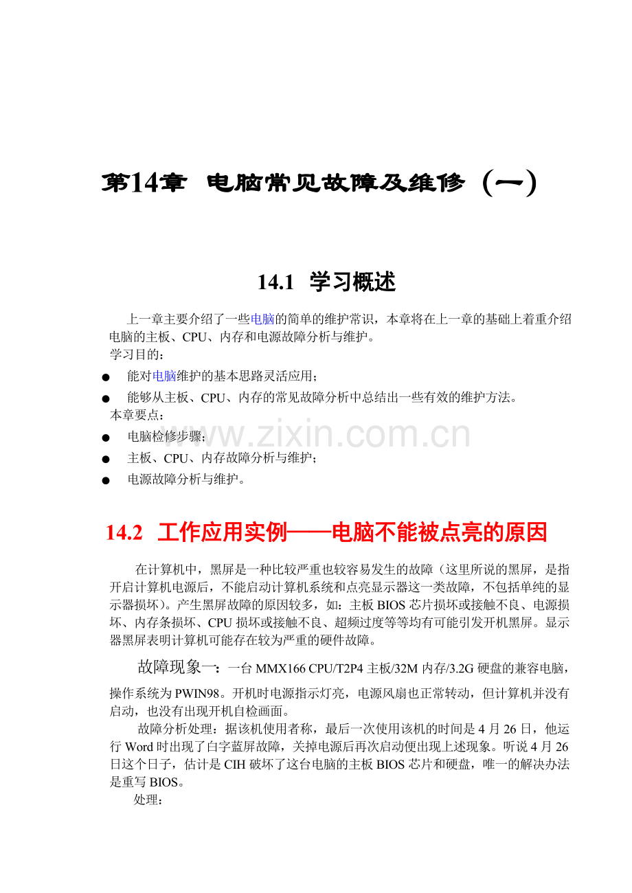 第十六章电脑故障与维修 ( 1 ).doc_第1页