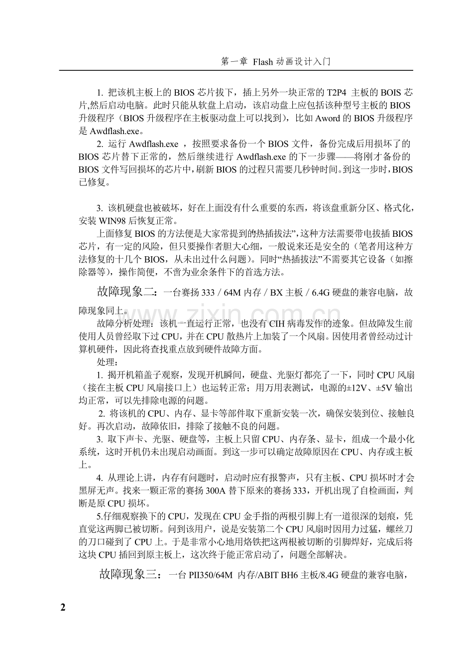 第十六章电脑故障与维修 ( 1 ).doc_第2页