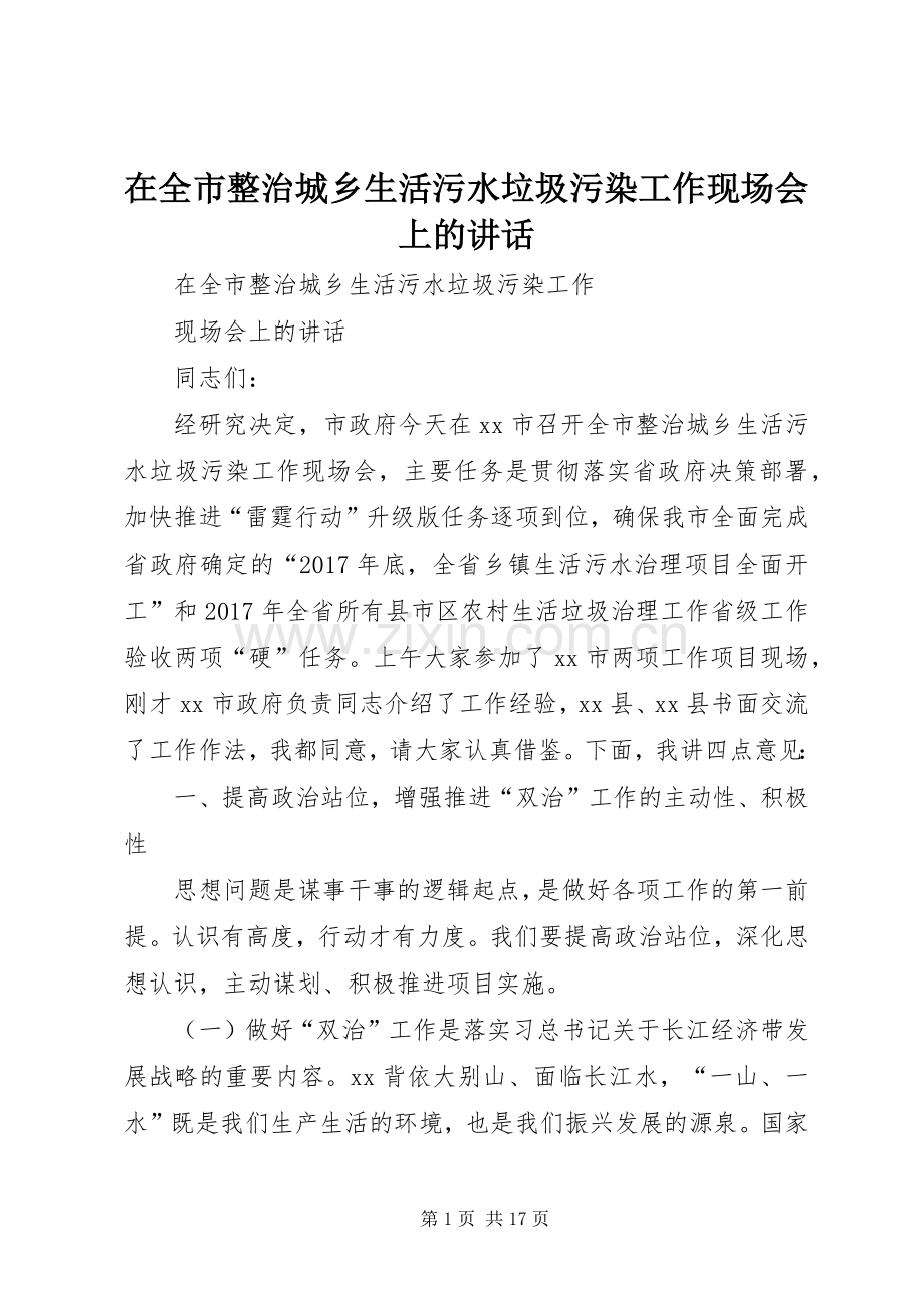 在全市整治城乡生活污水垃圾污染工作现场会上的讲话.docx_第1页