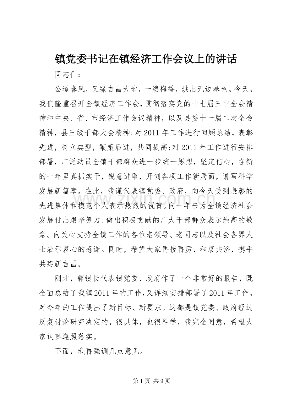 镇党委书记在镇经济工作会议上的讲话.docx_第1页