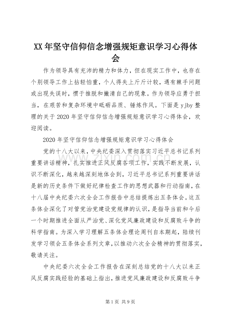 XX年坚守信仰信念增强规矩意识学习心得体会.docx_第1页