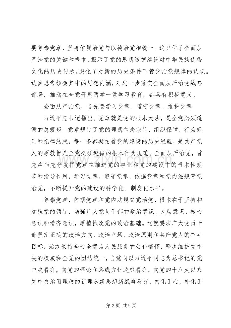 XX年坚守信仰信念增强规矩意识学习心得体会.docx_第2页