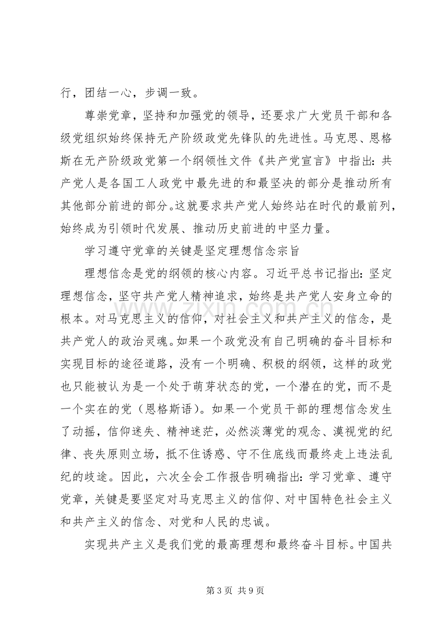 XX年坚守信仰信念增强规矩意识学习心得体会.docx_第3页