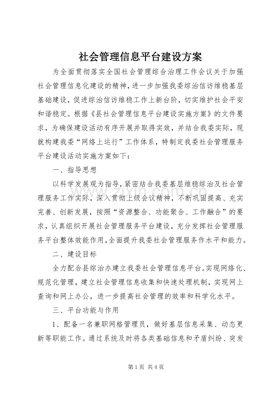 社会管理信息平台建设实施方案.docx_第1页