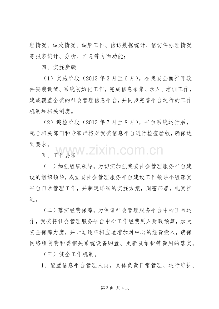 社会管理信息平台建设实施方案.docx_第3页