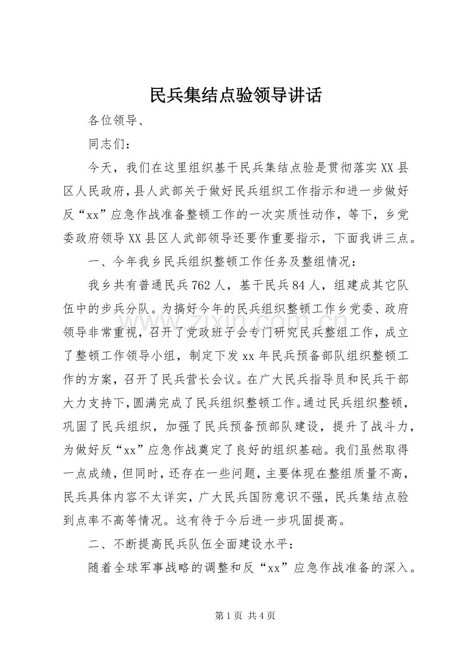 民兵集结点验领导讲话.docx_第1页