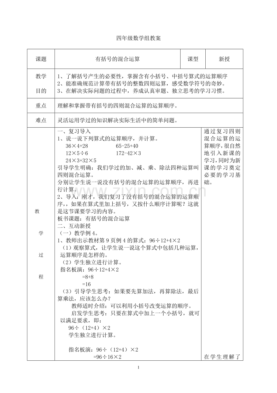 人教2011版小学数学四年级《有括号的混合运算》.doc_第1页