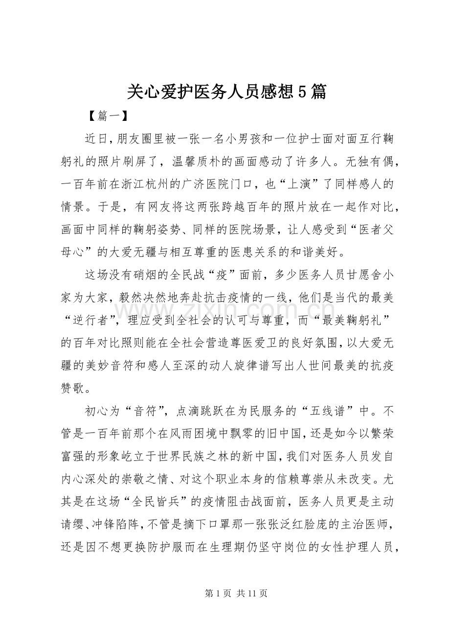 关心爱护医务人员感想5篇.docx_第1页