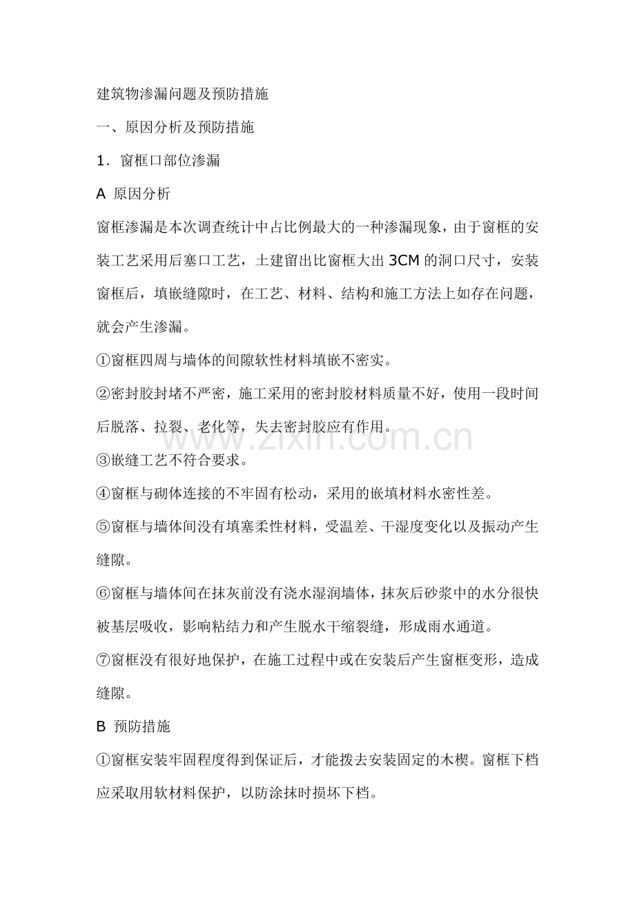 建筑物渗漏问题及预防措施.doc_第1页