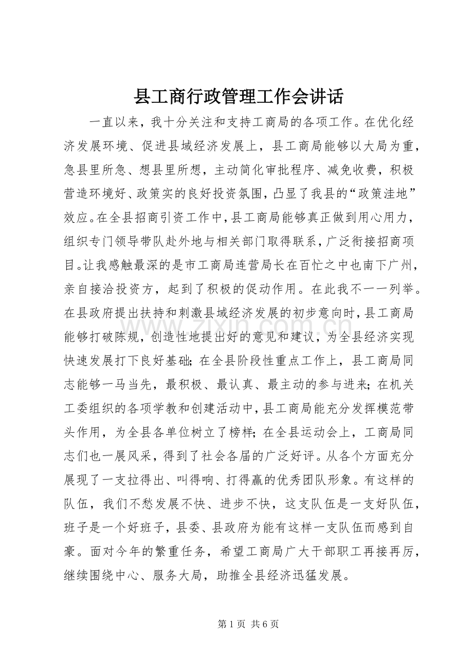 县工商行政管理工作会讲话.docx_第1页