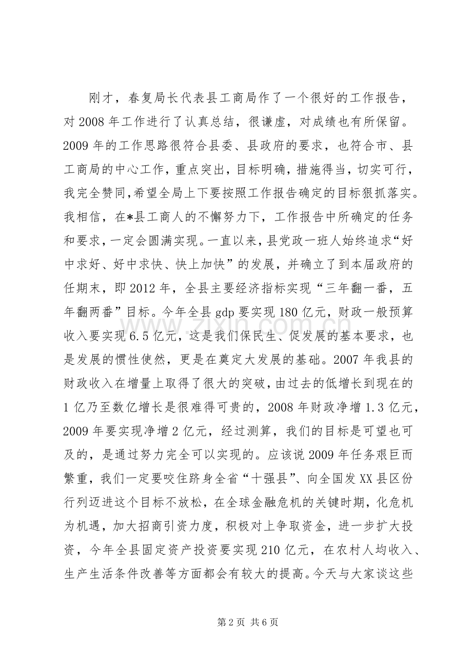 县工商行政管理工作会讲话.docx_第2页