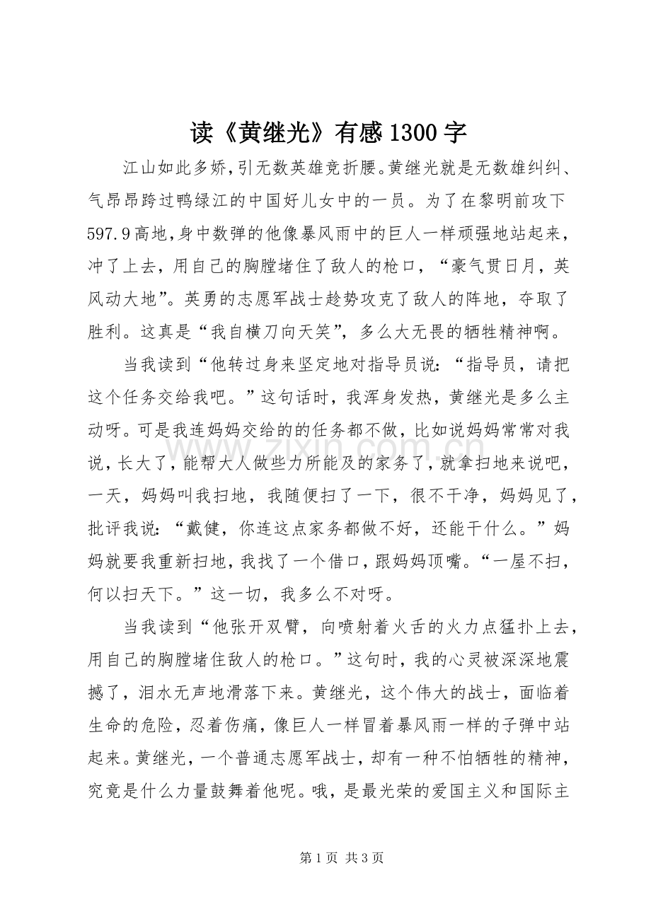 读《黄继光》有感1300字.docx_第1页