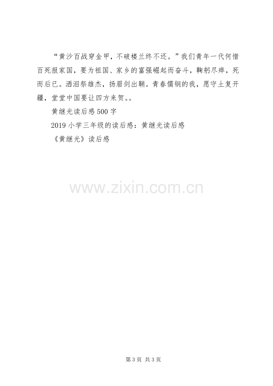 读《黄继光》有感1300字.docx_第3页