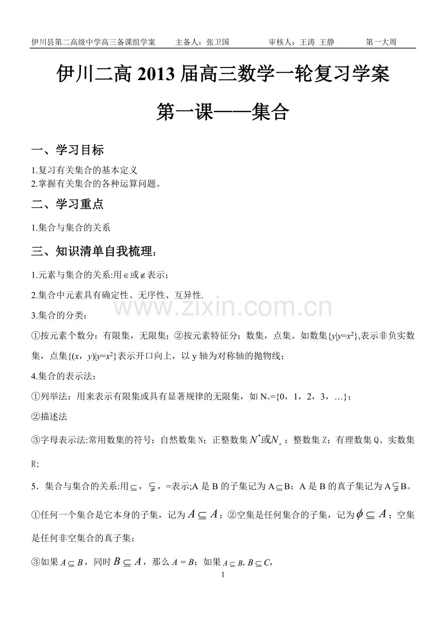 伊川二高2013届高三数学一轮复习学案 -集合.doc_第1页